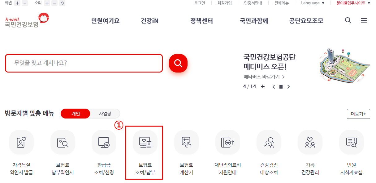  건강보험료 조회방법 및 건강보험료 부과체계 개편(22년9월)