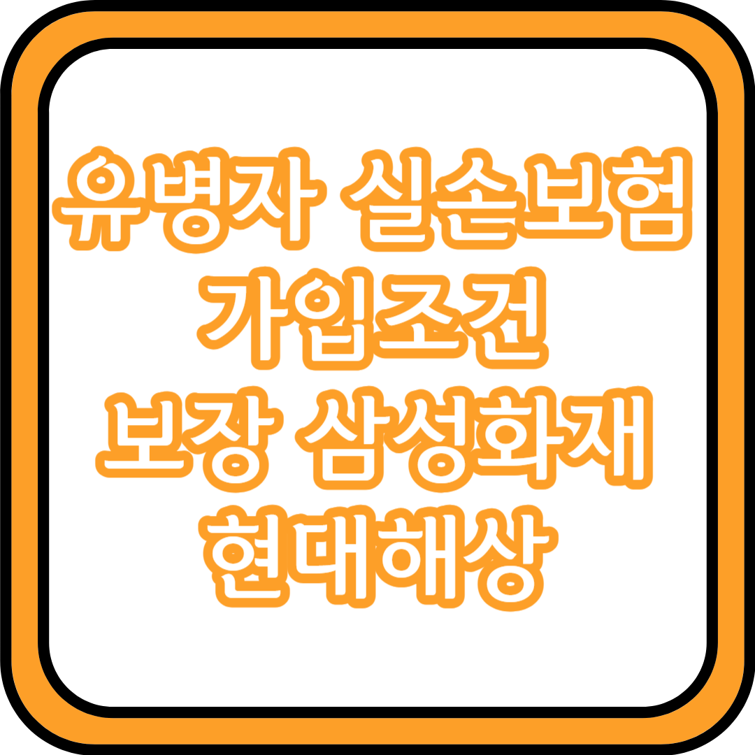  유병자 실손보험 가입조건 보장 내용 삼성화재 현대해상