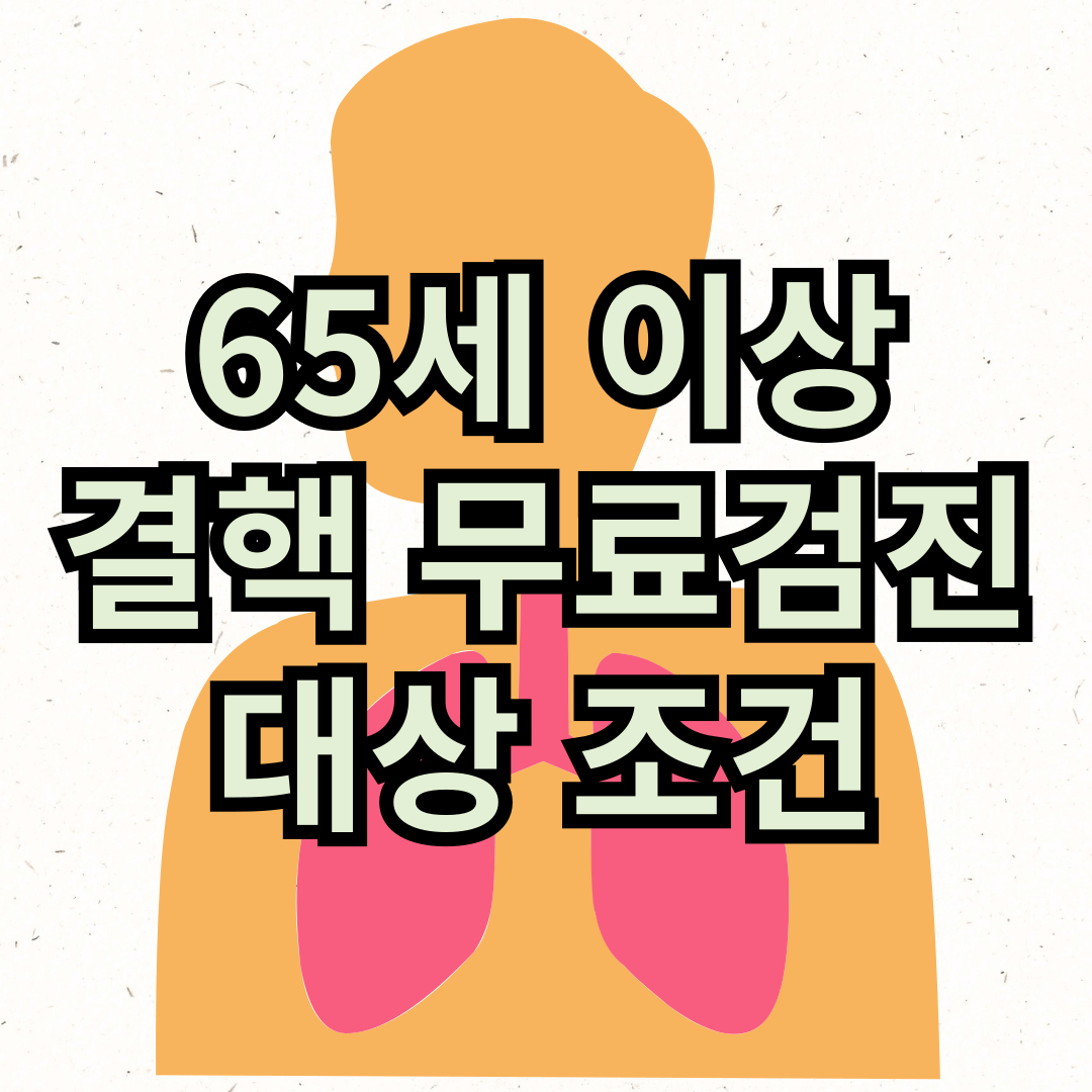 65세이상 무료 결핵검진 알아보기