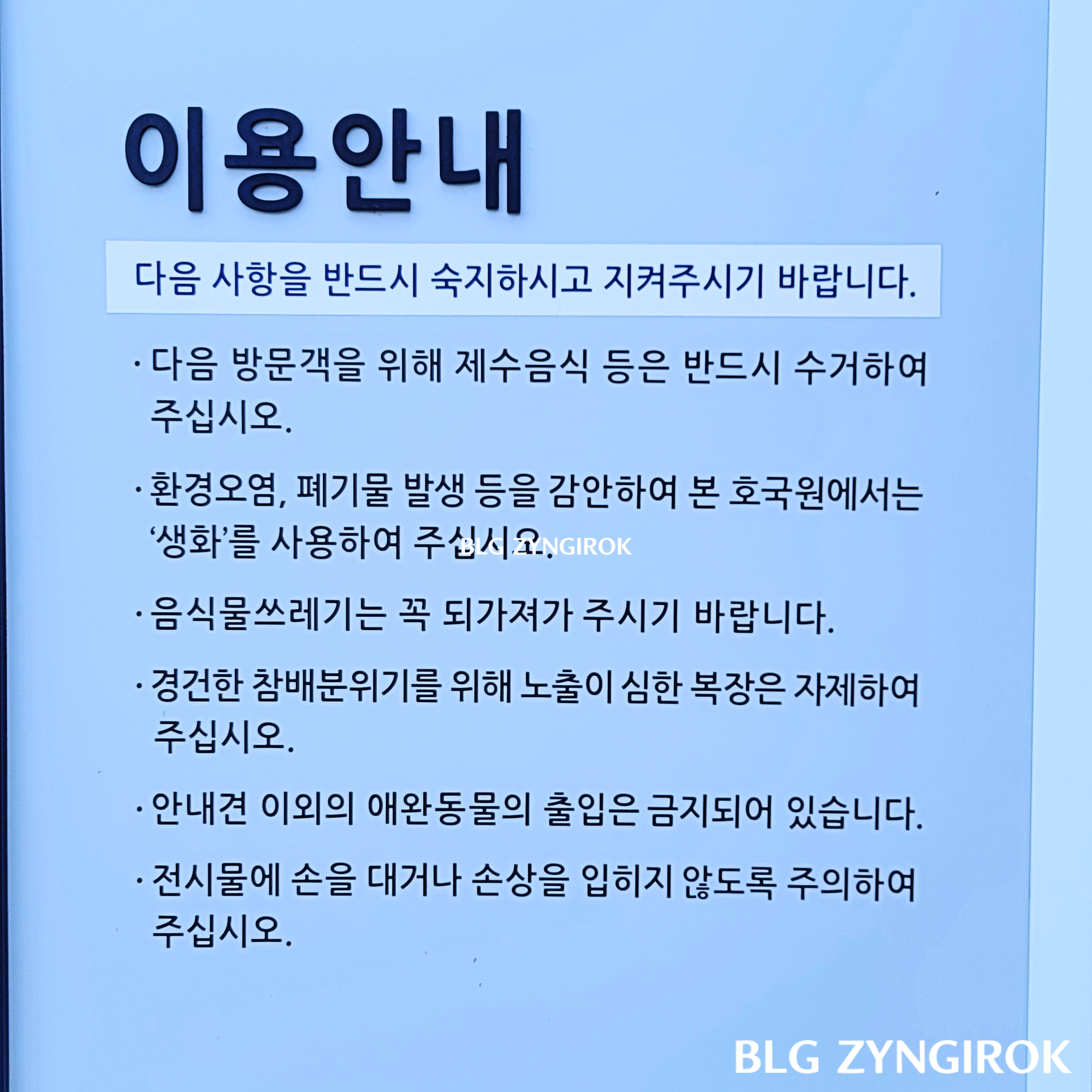 국립괴산호국원의-이용안내-사항들이-적혀있다.