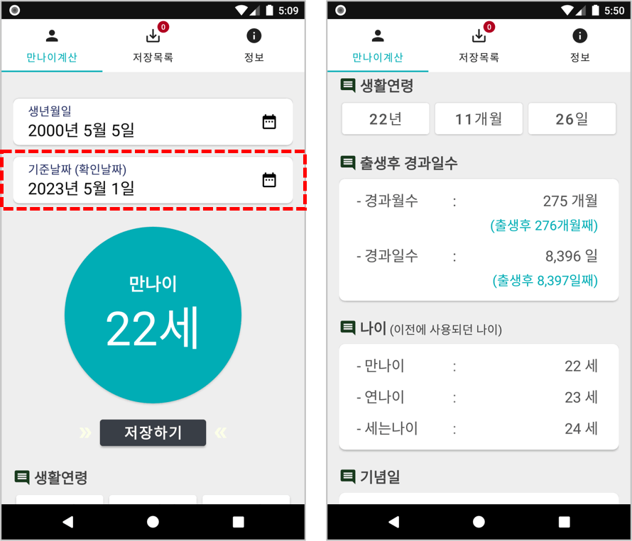나이계산기 앱을 활용한 만나이 계산결과1