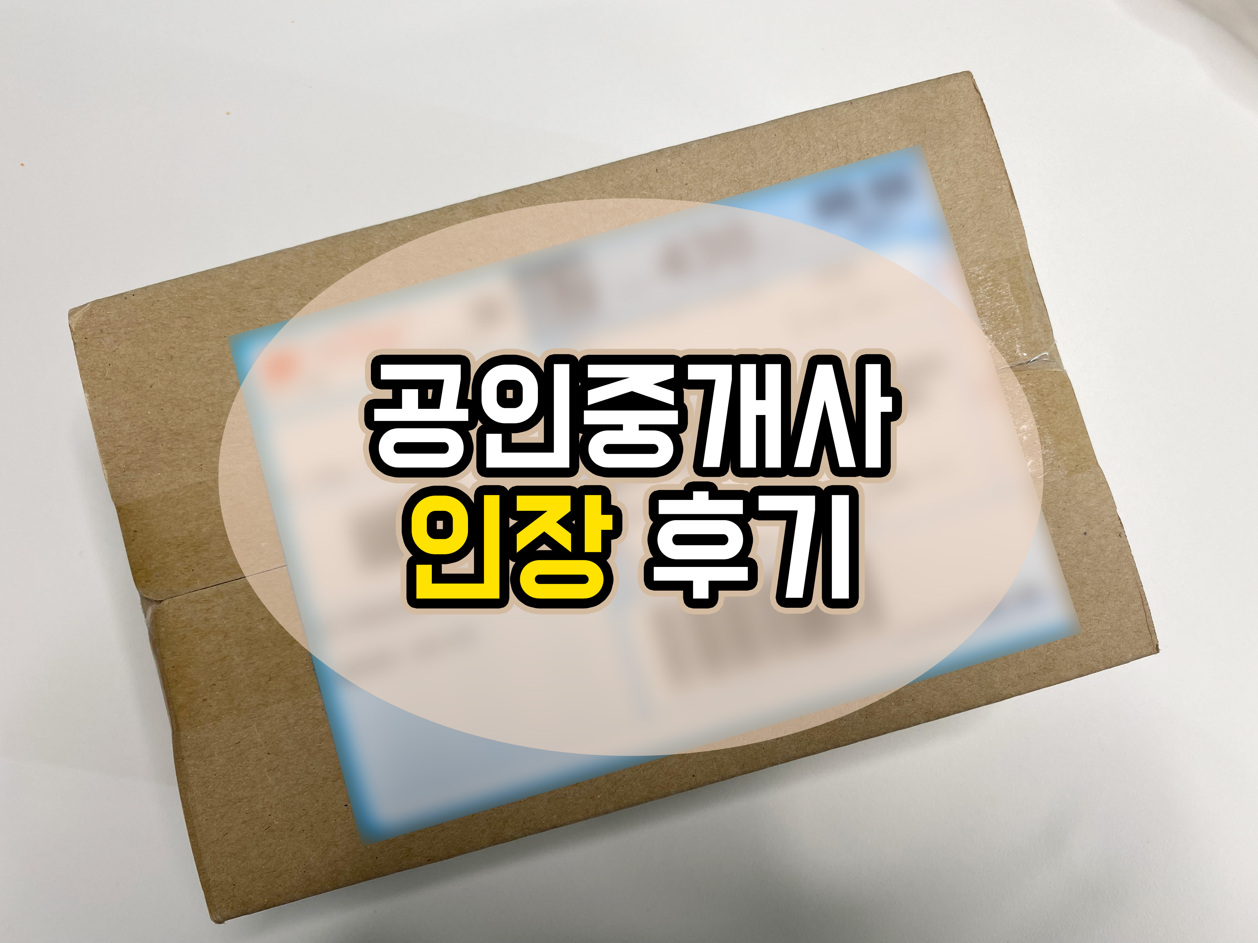  <어쩌다 공인중개사> 공인중개사 인장 구입 및 후기!