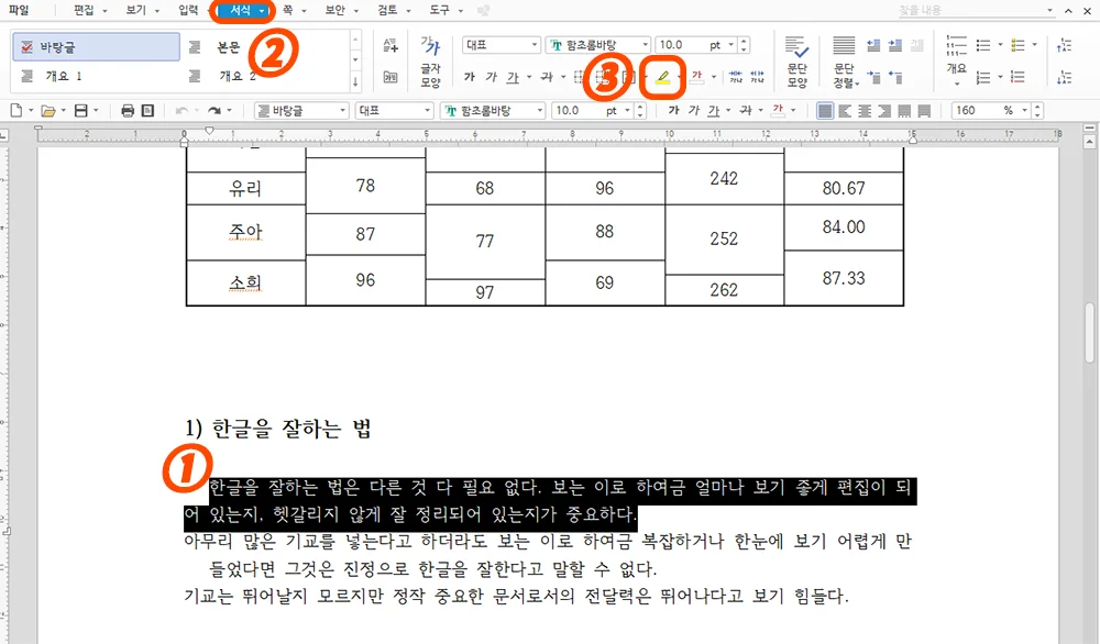 한글에서 형광펜을 넣기 위해 셀 선택을 한 모습