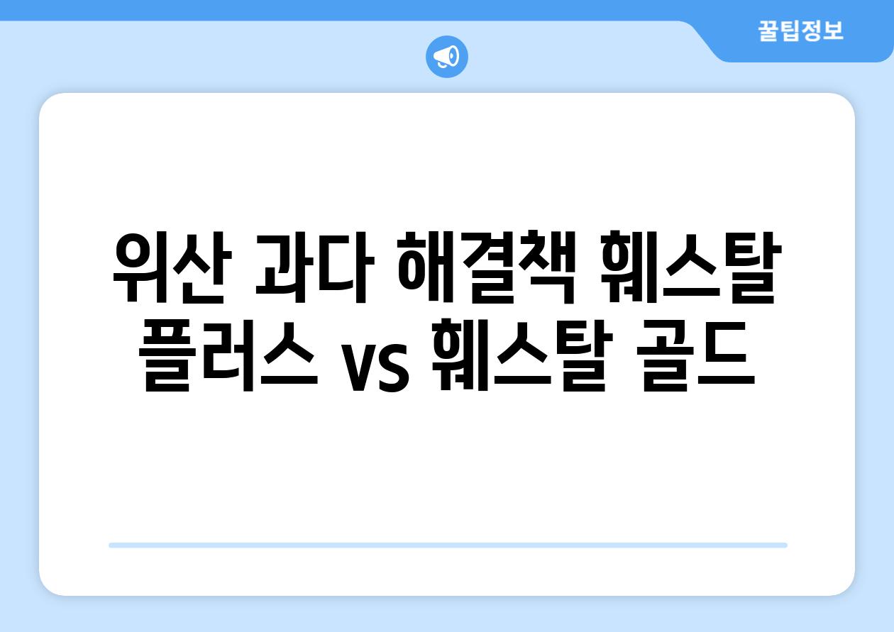 위산 과다 해결책 훼스탈 플러스 vs 훼스탈 골드