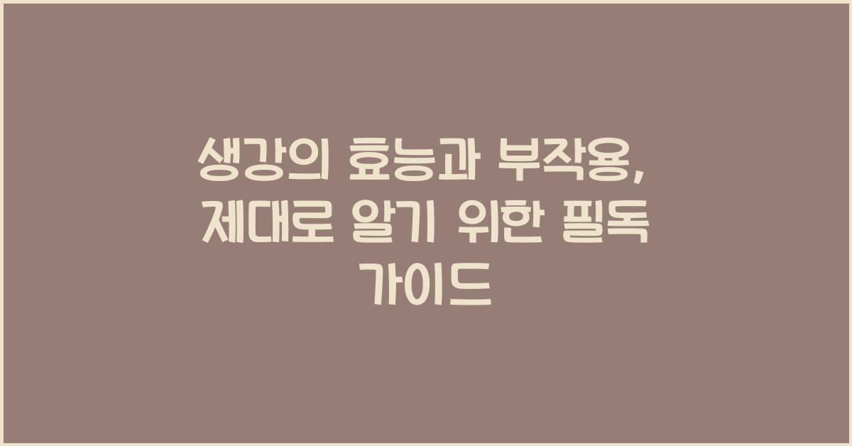 생강의 효능과 부작용, 제대로 알기
