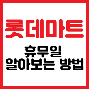  롯데마트 휴무일 알아보는 방법