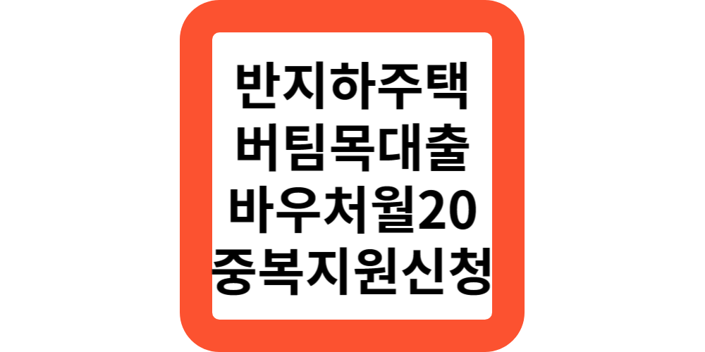  반지하주택 이사비 거주비 중복지원(버팀목,바우처 정부지원)