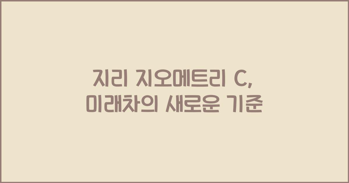 지리 지오메트리 C