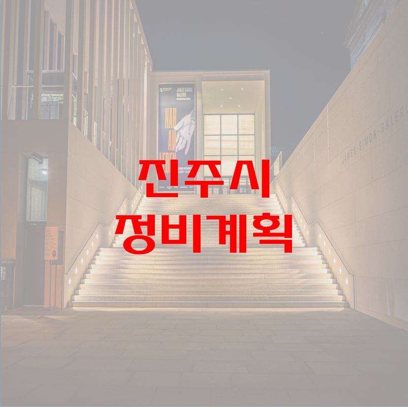 2030 진주시 도시․주거환경정비 기본계획1