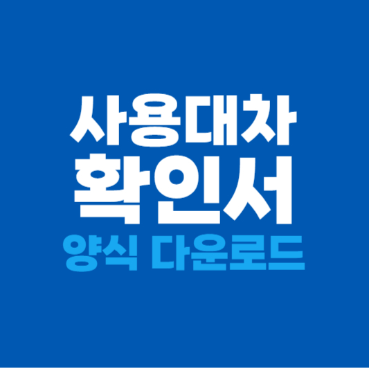 사용대차확인서 양식 다운로드