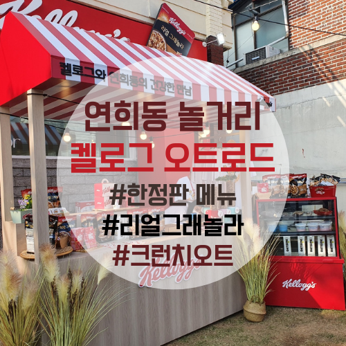 연희동놀거리-켈로그오트로드-리얼그래놀라-크런치오트
