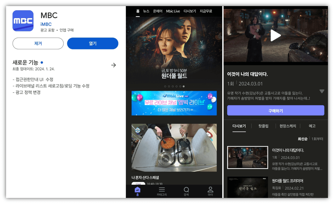 MBC 온에어 앱 원더풀 월드 실시간 본방송 재방송 무료 시청방법