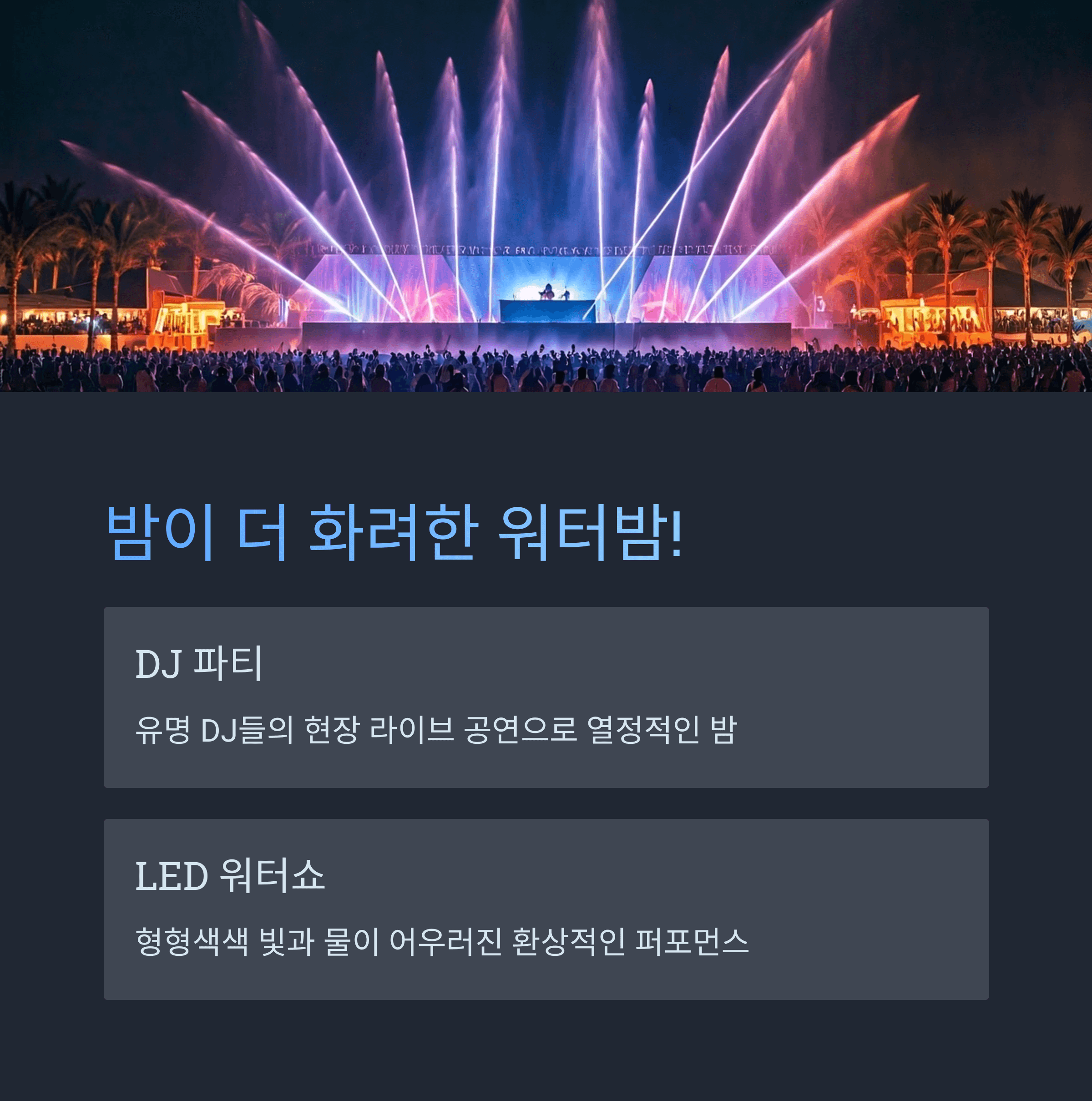 밤이 더 화려한 워터밤!