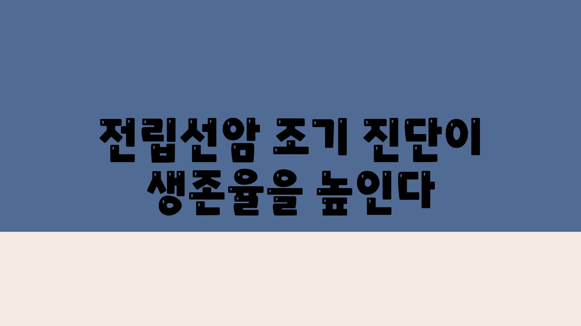 전립선암 조기 진단이 생존율을 높인다