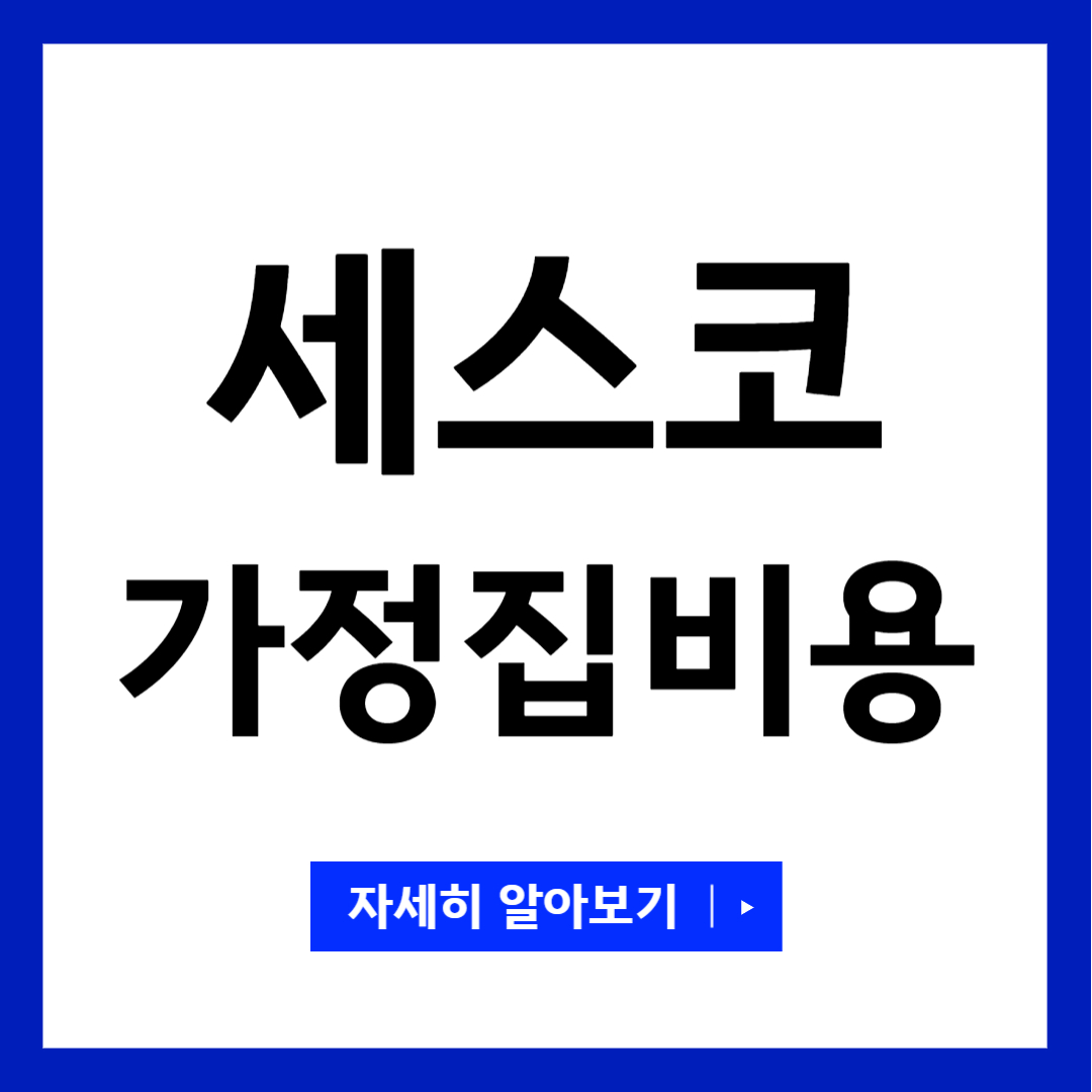 세스코 가정집 비용