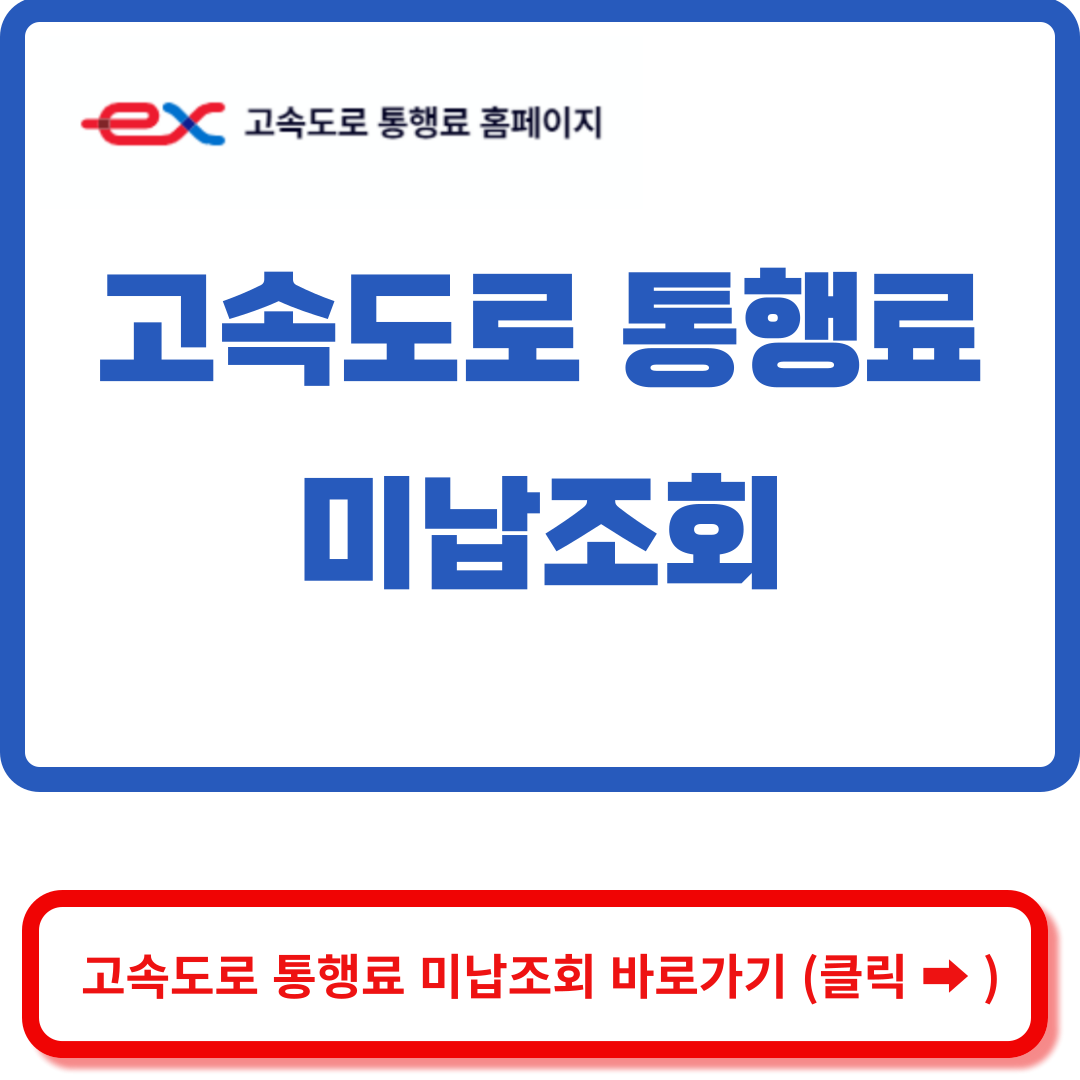  고속도로통행료 미납조회 고속도로 통행료 홈페이지