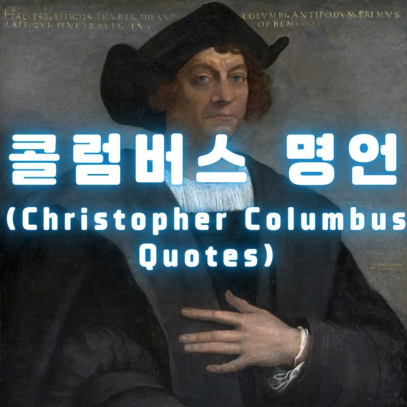 콜럼버스 명언
