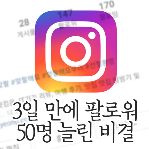 인스타그램 3일 동안 팔로워 50명 늘린 비결 대공개