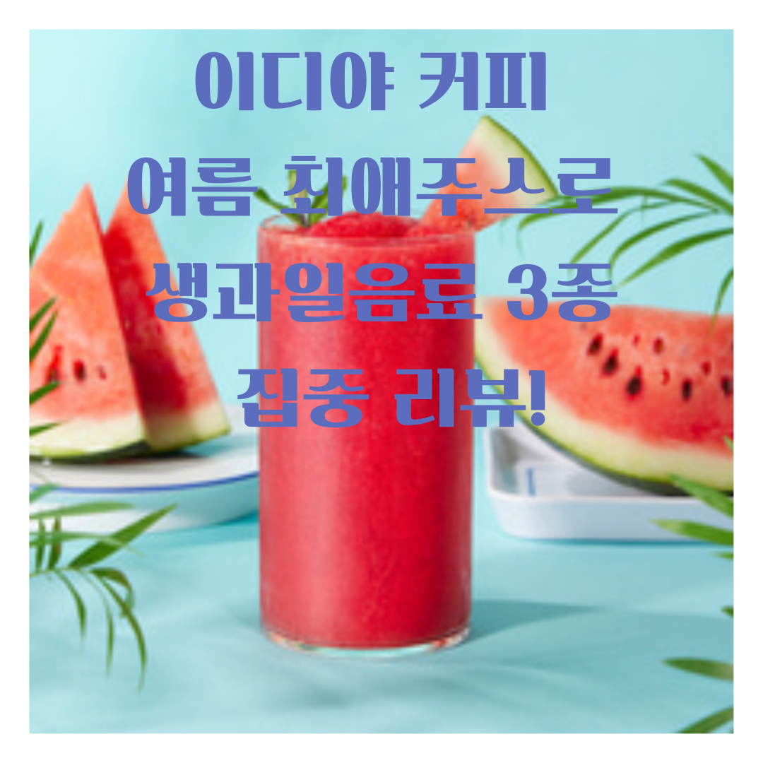 이디야 커피 여름 최애주스로 생과일음료 3종 집중 리뷰!
