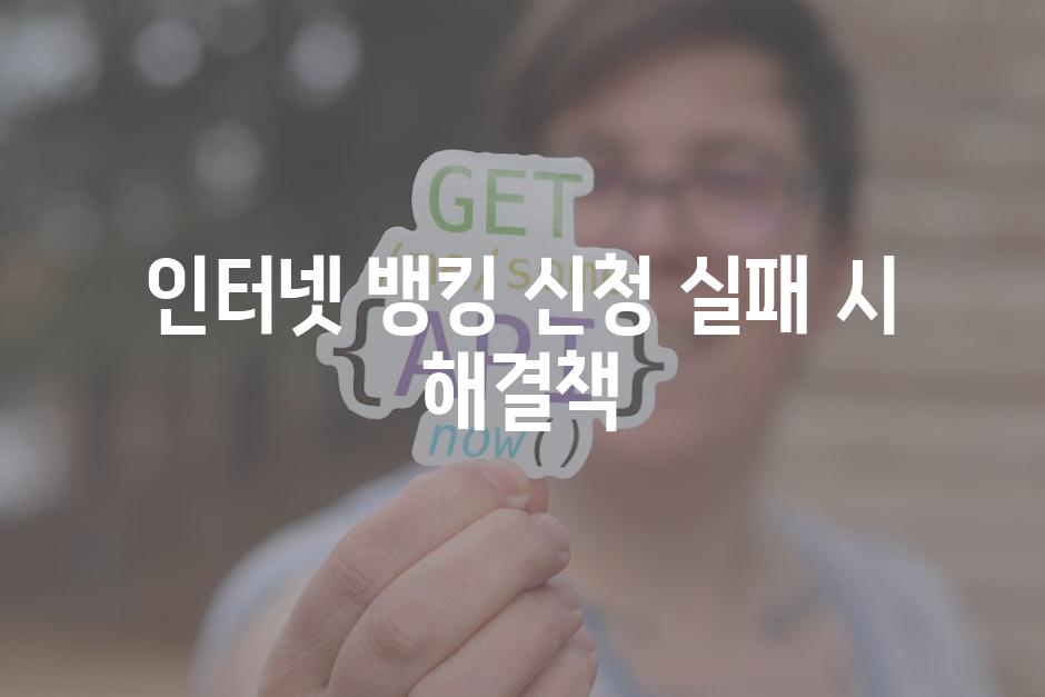 인터넷 뱅킹 신청 실패 시 해결책