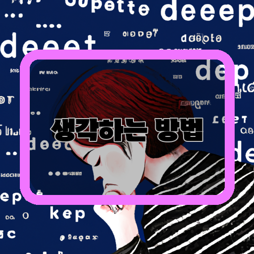 정보-생각하는-방법-마음대로