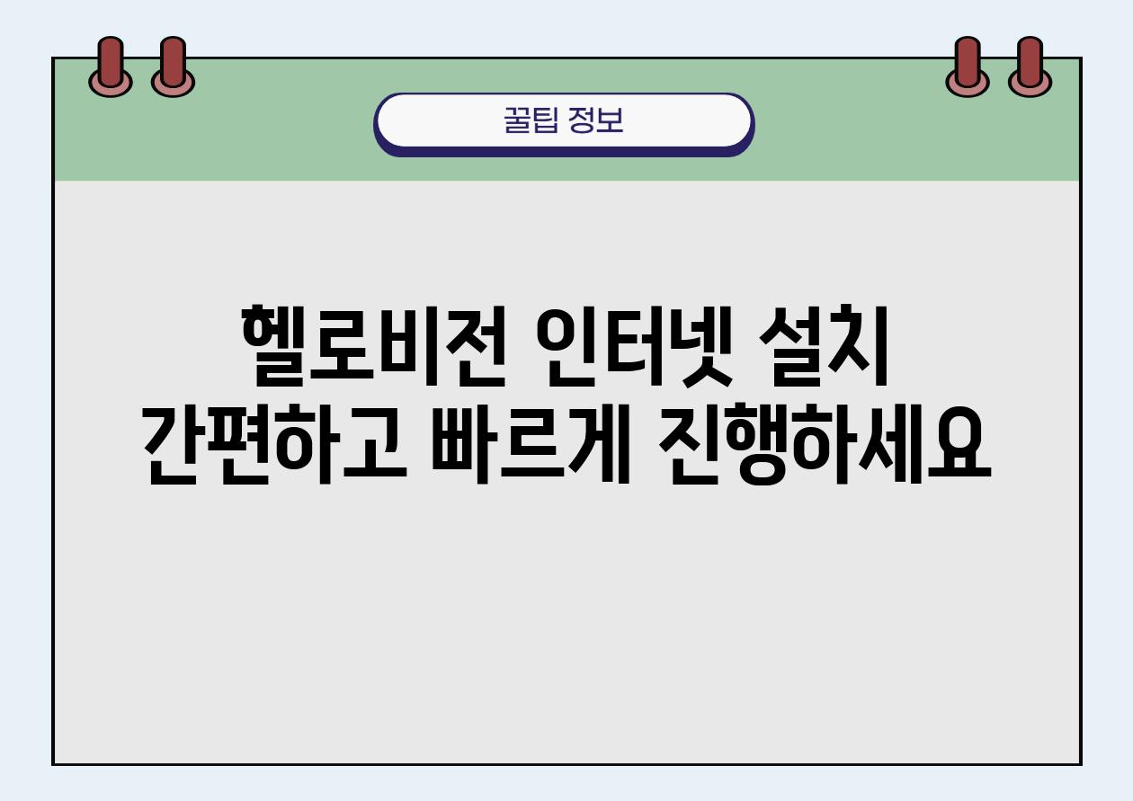 헬로비전 인터넷 설치 간편하고 빠르게 진행하세요