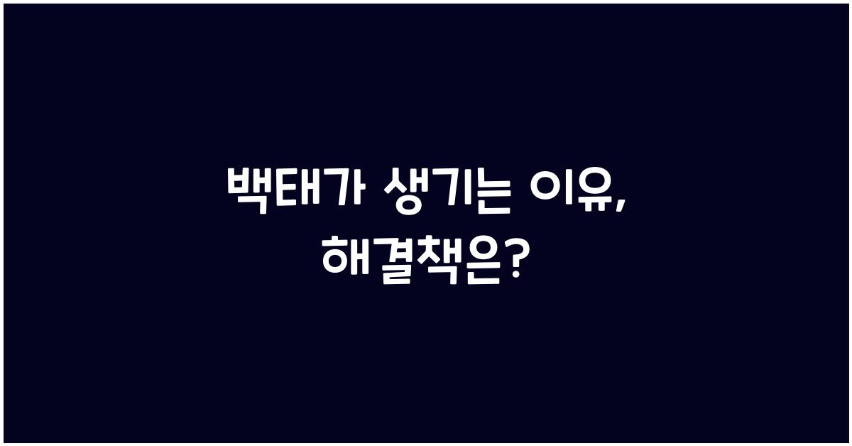 백태가 생기는 이유