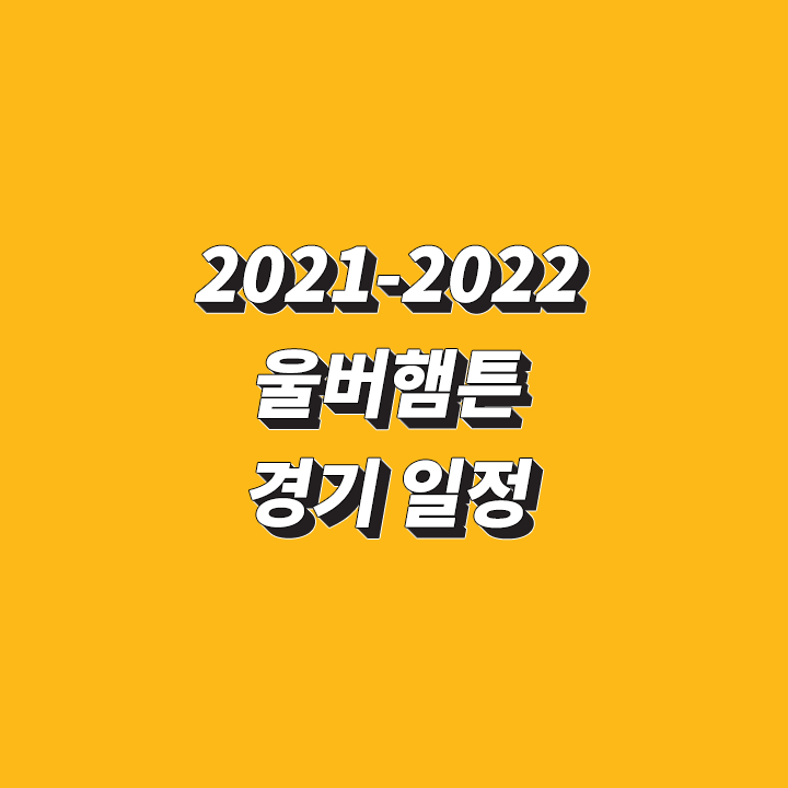 2021-2022-울버햄튼-황희찬-경기-일정-결과
