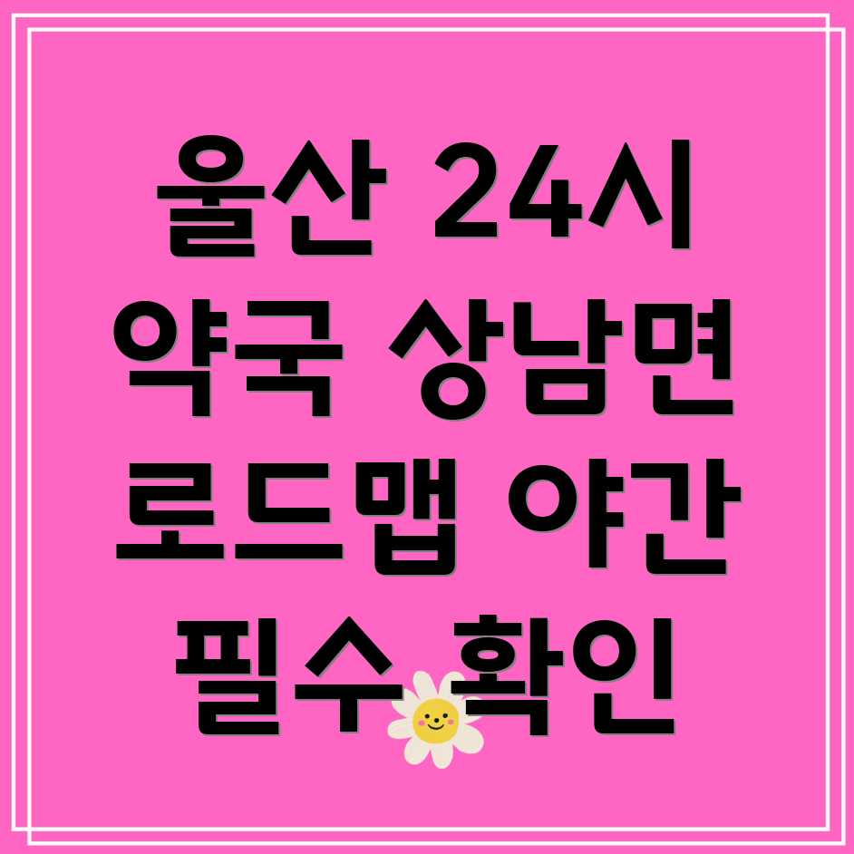 야간 24시간 약국