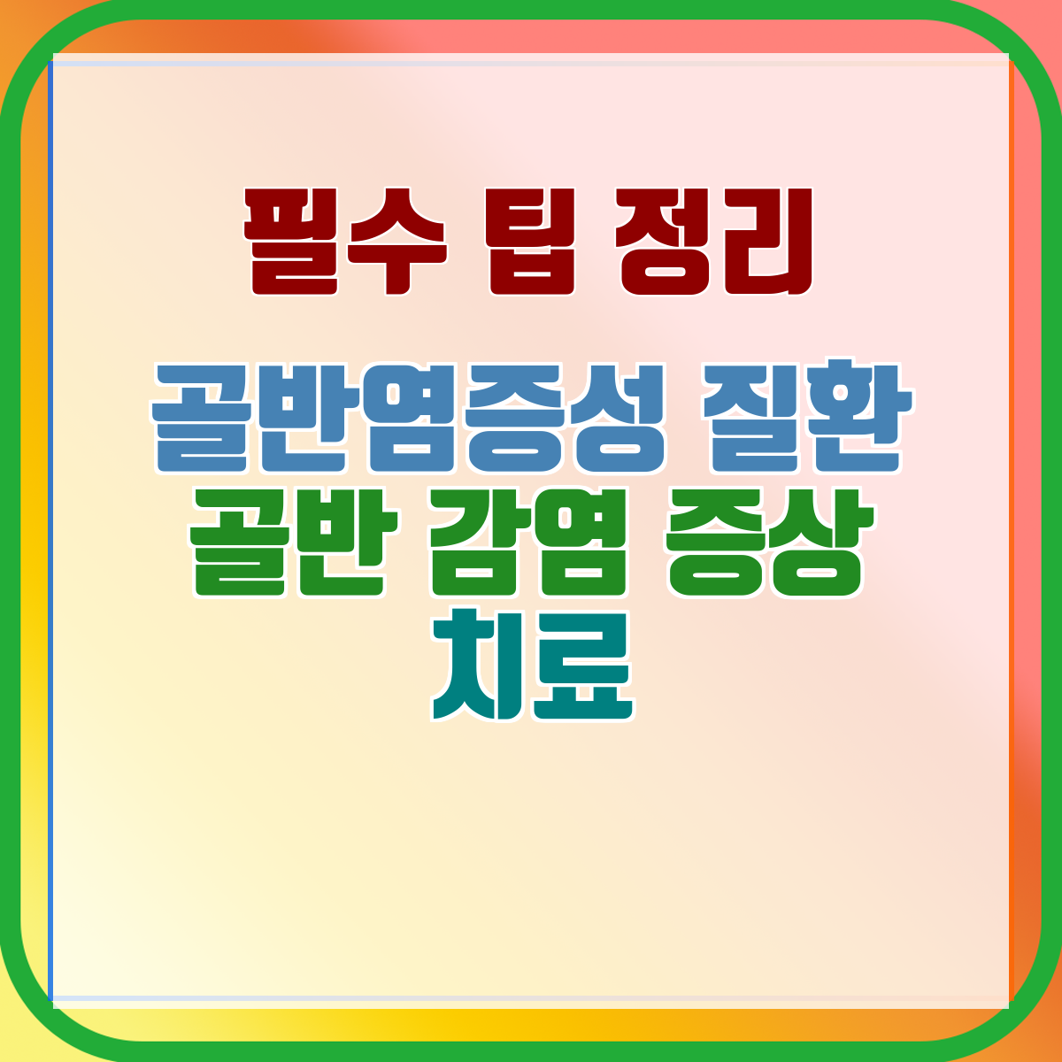 골반염증성 질환 골반 감염 증상 치료