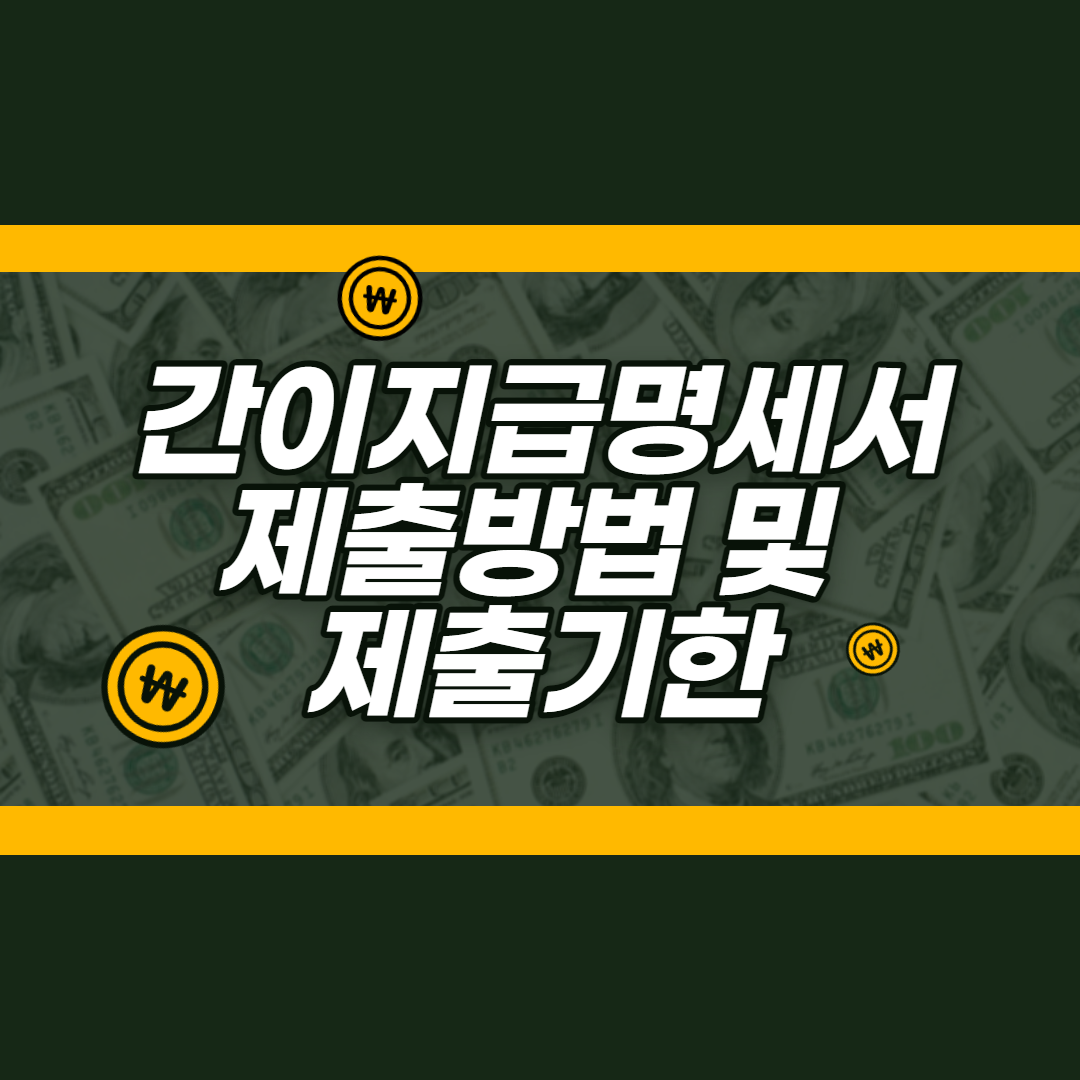  간이지급명세서 제출방법 및 제출기한 정리