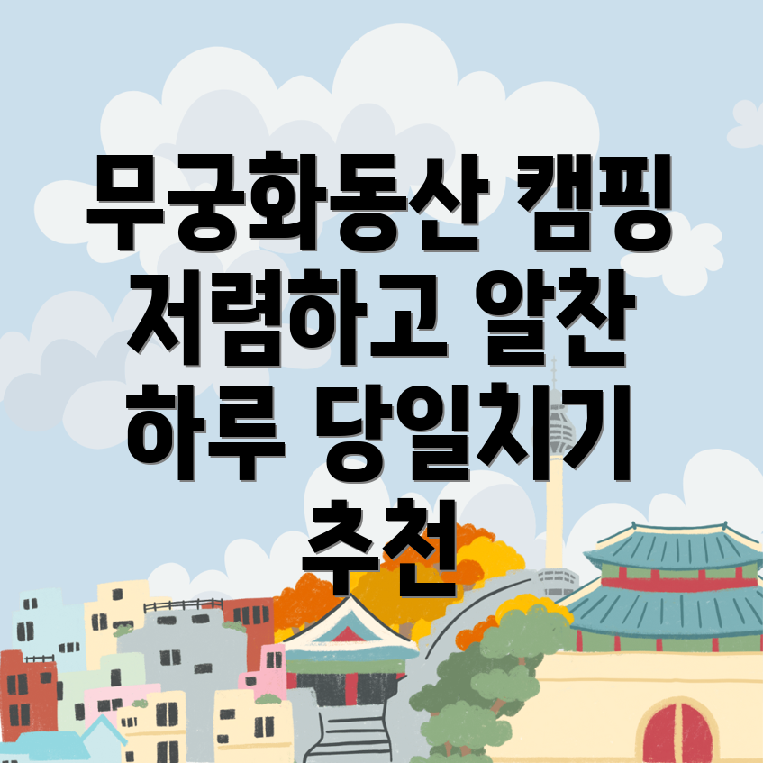 무궁화동산 당일캠핑