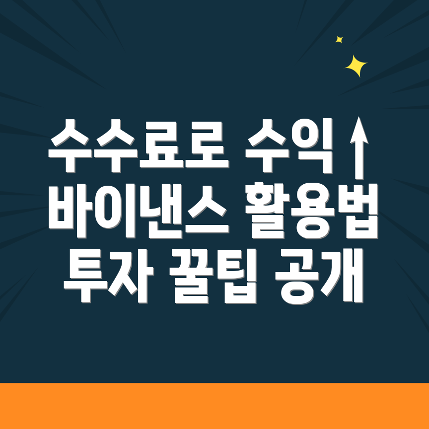 바이낸스 선물 수수료