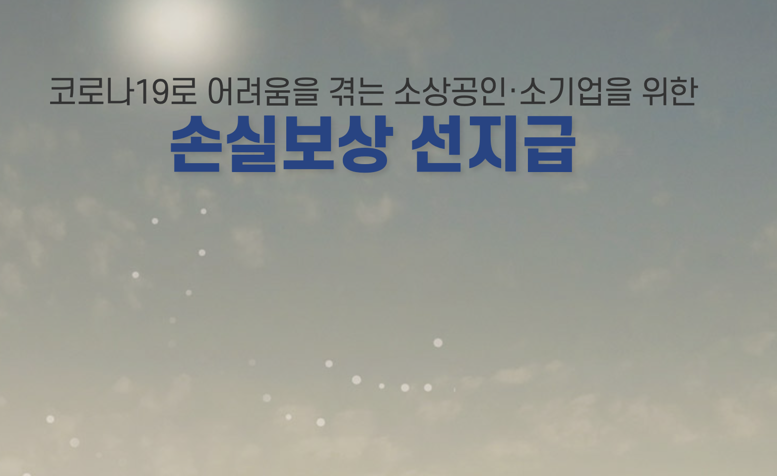  소상공인 2분기 손실보상금 선지급 신청대상/신청사이트/신청방법