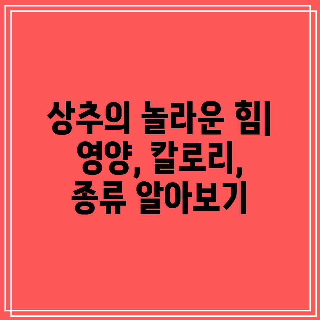 상추의 놀라운 힘 영양, 칼로리, 종류 알아보기