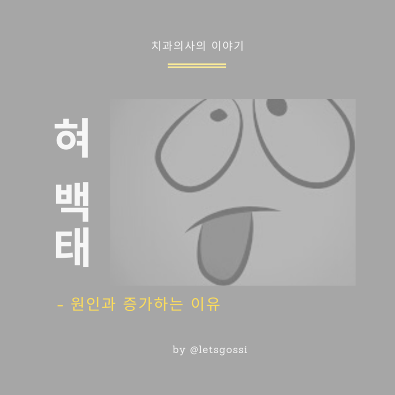  혀 백태 원인 , 치과의사가 알려드려요