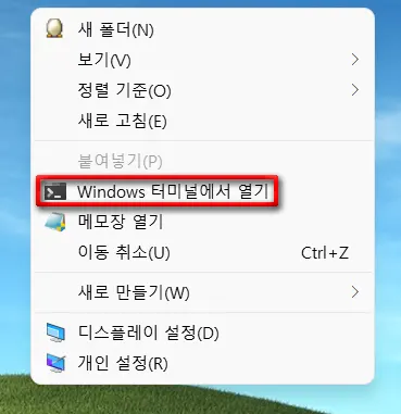 윈도우11 우클릭 메뉴에서 'Windows 터미널에서 열기' 제거 방법_1