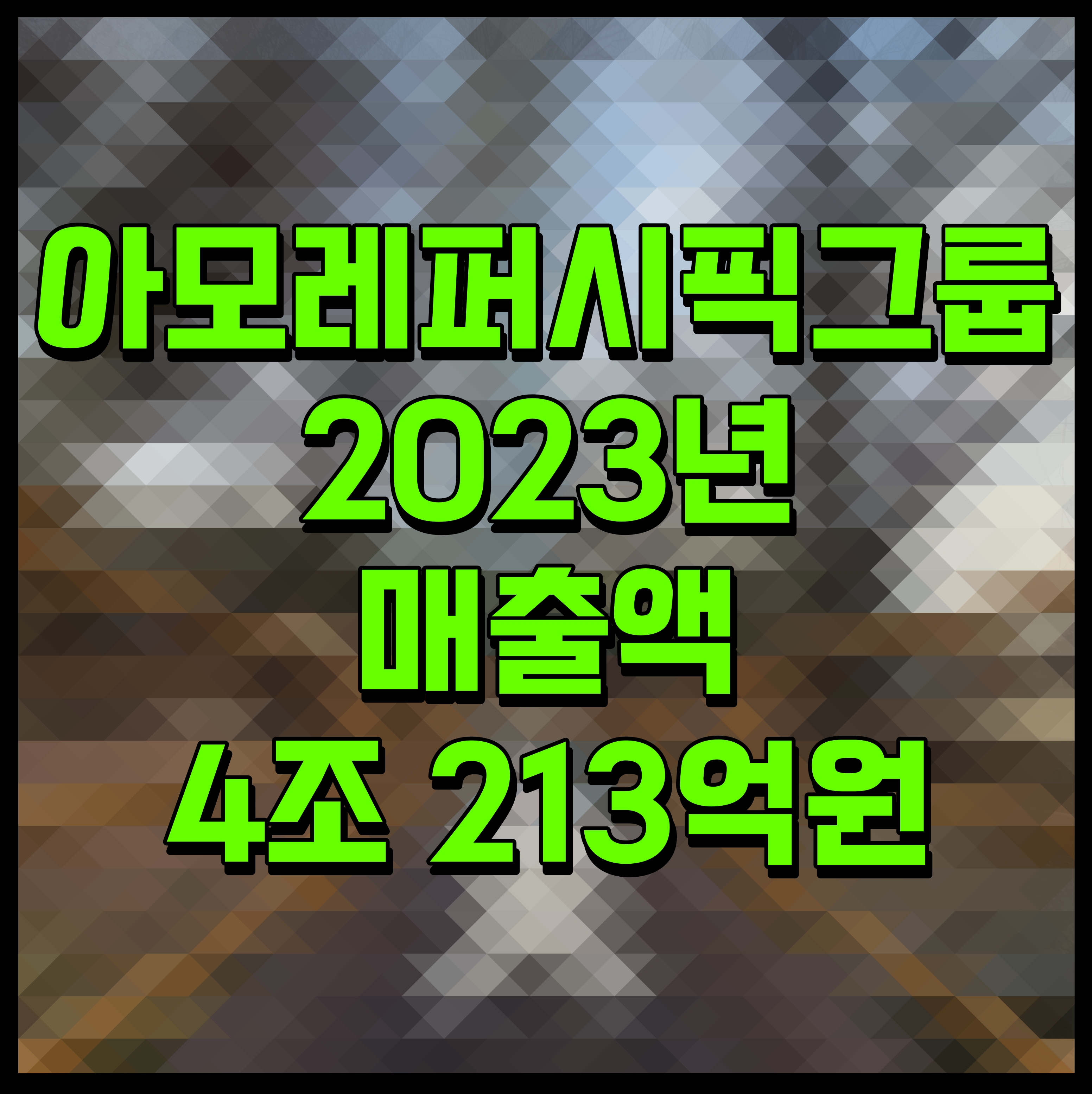  아모레퍼시픽그룹 2023년 매출액 4조 213억원