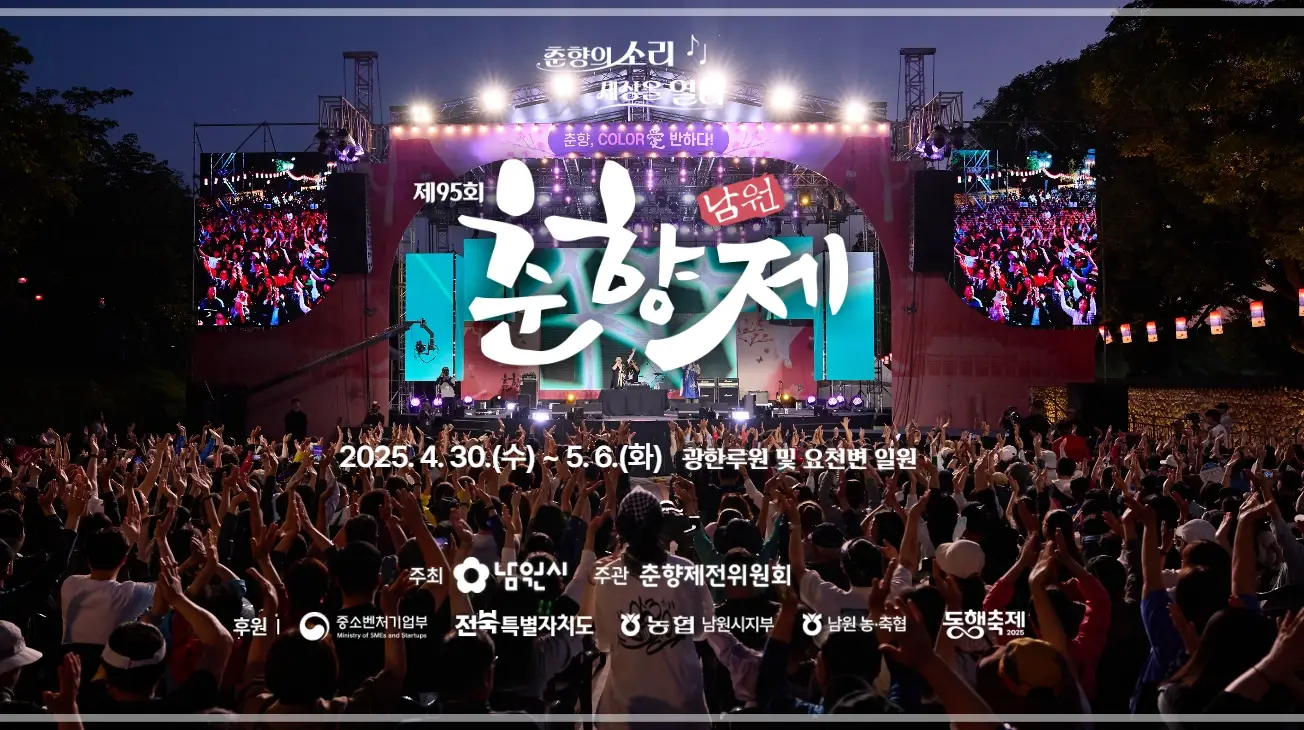 남원-춘향제-기간-초대-가수-라인업-프로그램-일정