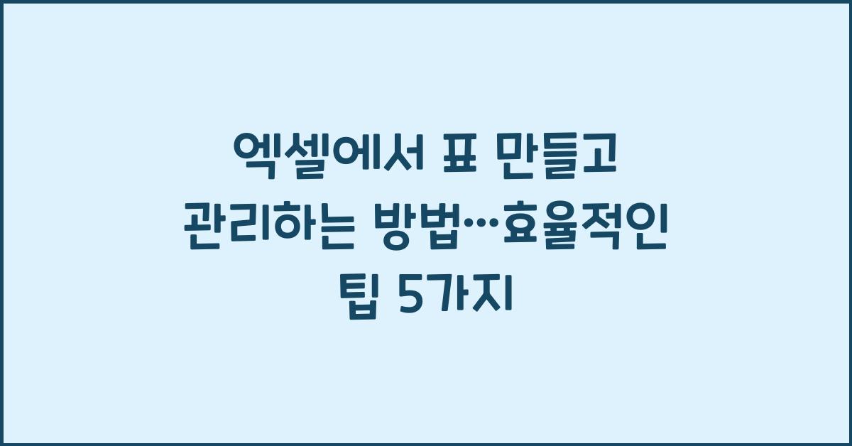 엑셀에서 표 만들고 관리하는 방법