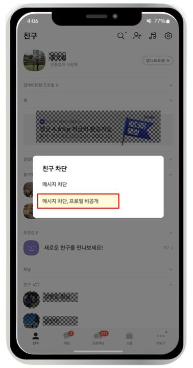 카톡 프로필 비공개 하는 3가지 방법과 카톡 프로필 삭제 하는 방법 확인해 보세요