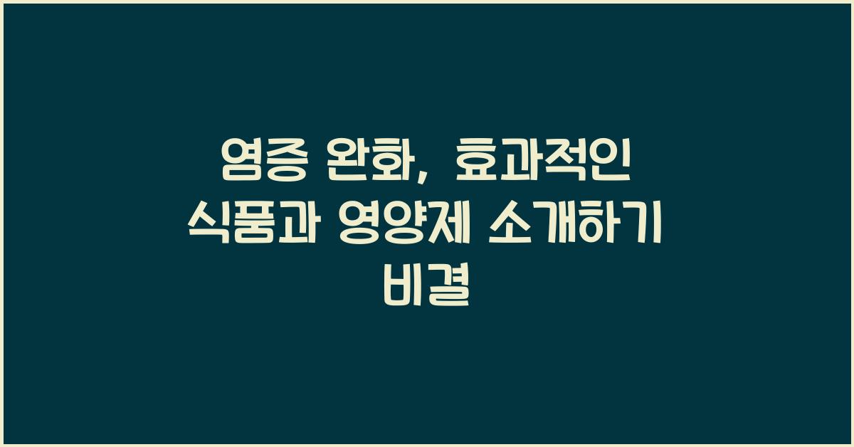 염증 완화, 효과적인 식품과 영양제 소개하기  