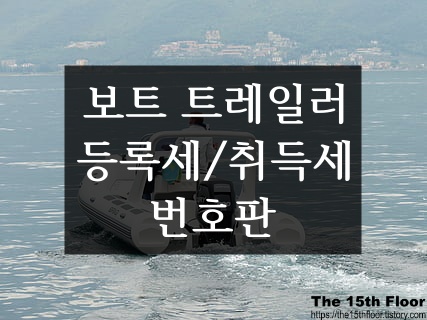  보트 트레일러 자동차 등록 하는 방법(취득세/등록세 납부 방법, 번호판 발급 방법, 구비서류)