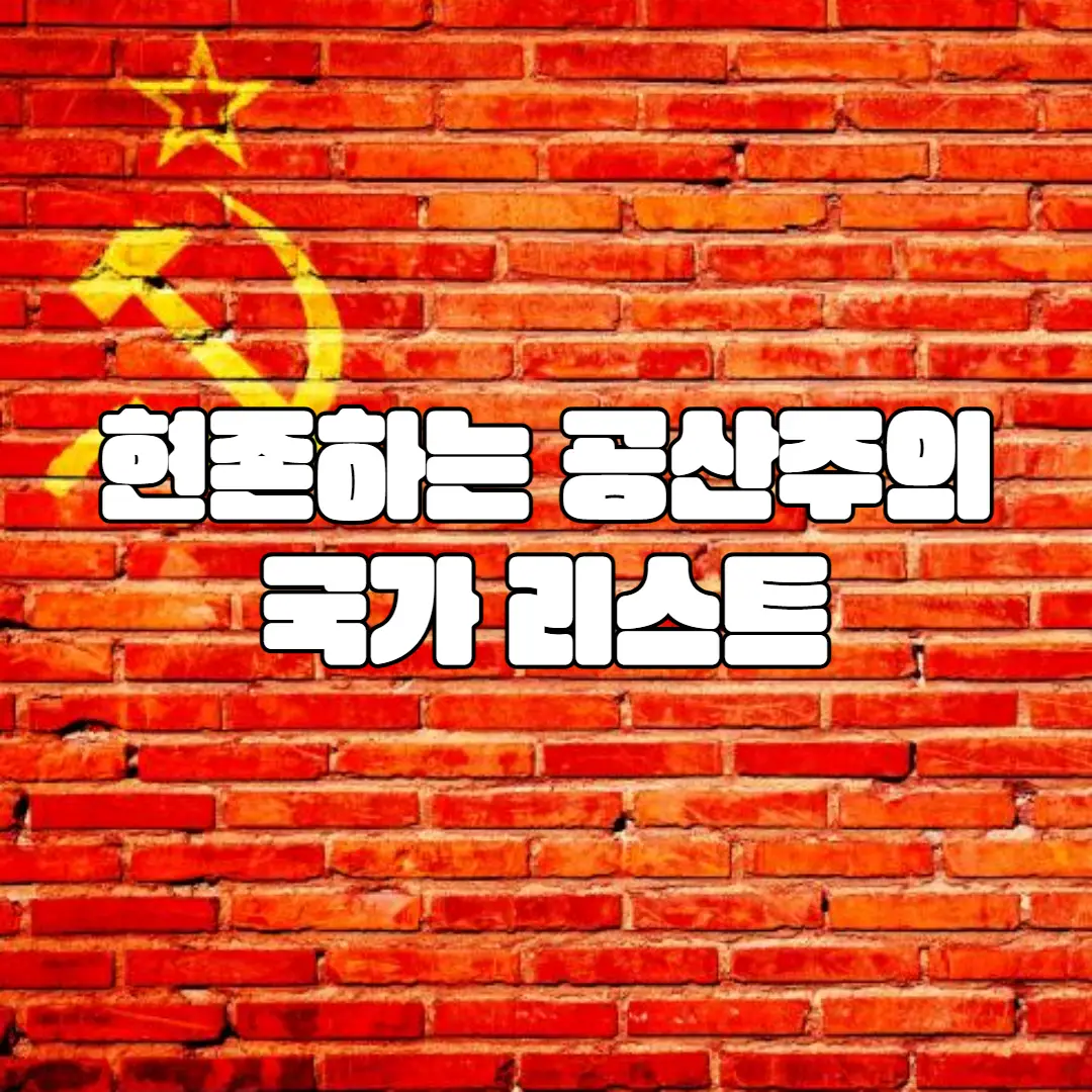 현재 존재하는 공산주의 국가 리스트