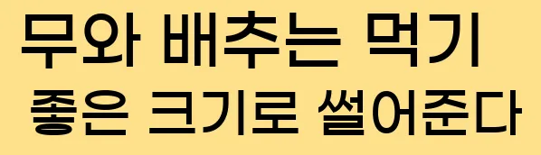  1. 무와 배추는 먹기 좋은 크기로 썰어준다.