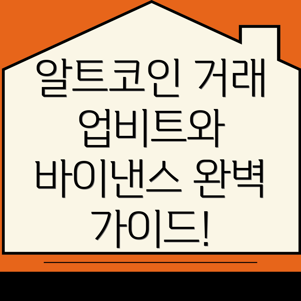 알트코인 거래