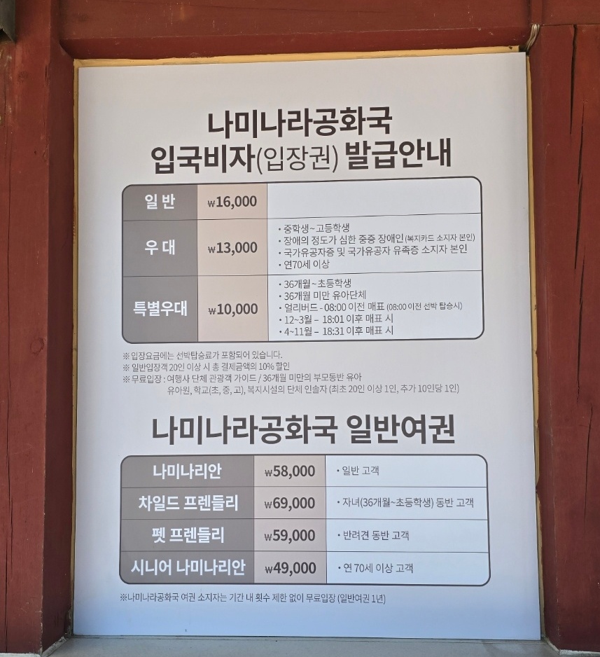 남이섬 입장요금 안내 이미지