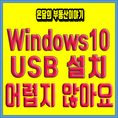  윈도우10설치 USB로 간단하게 해보세요