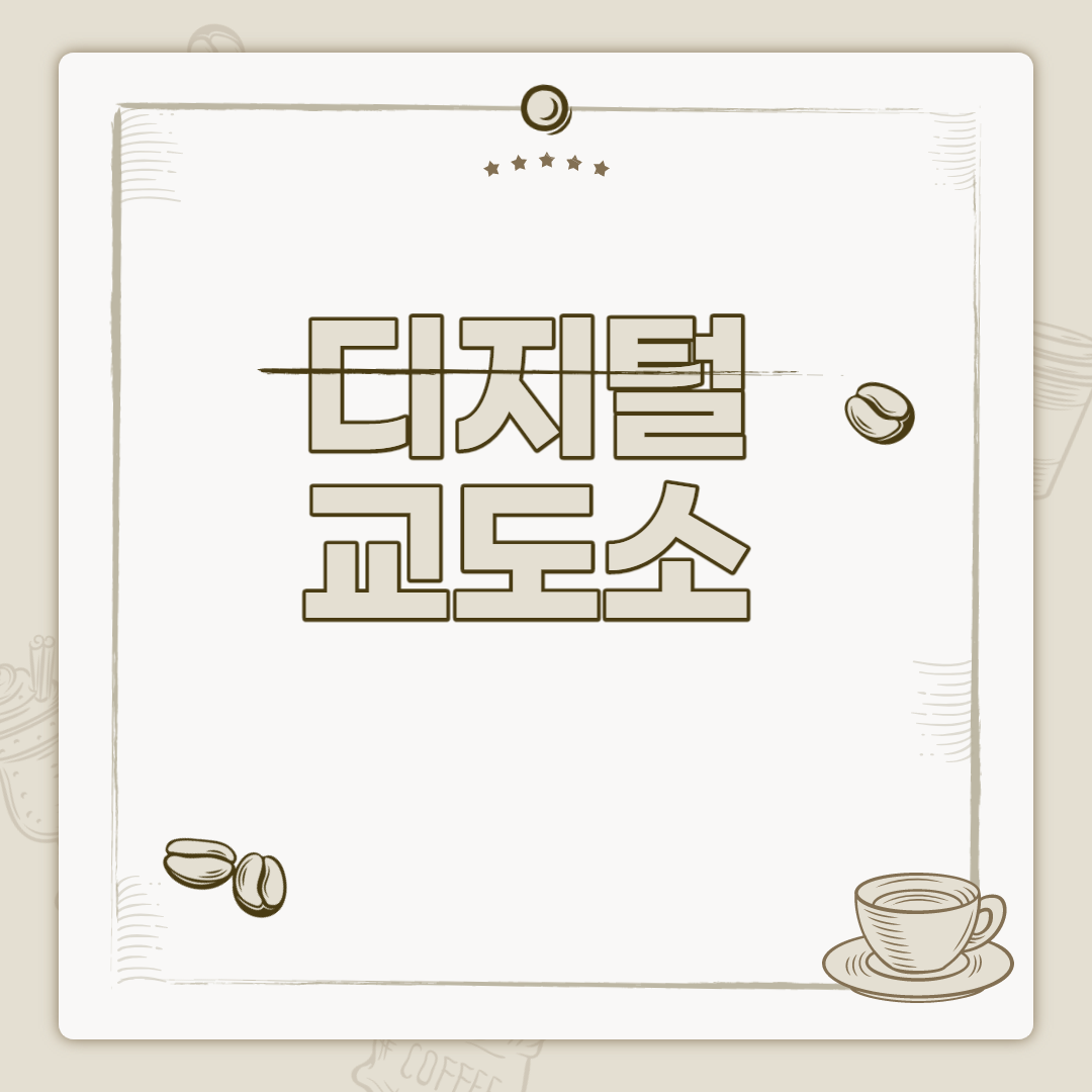  디지털 교도소