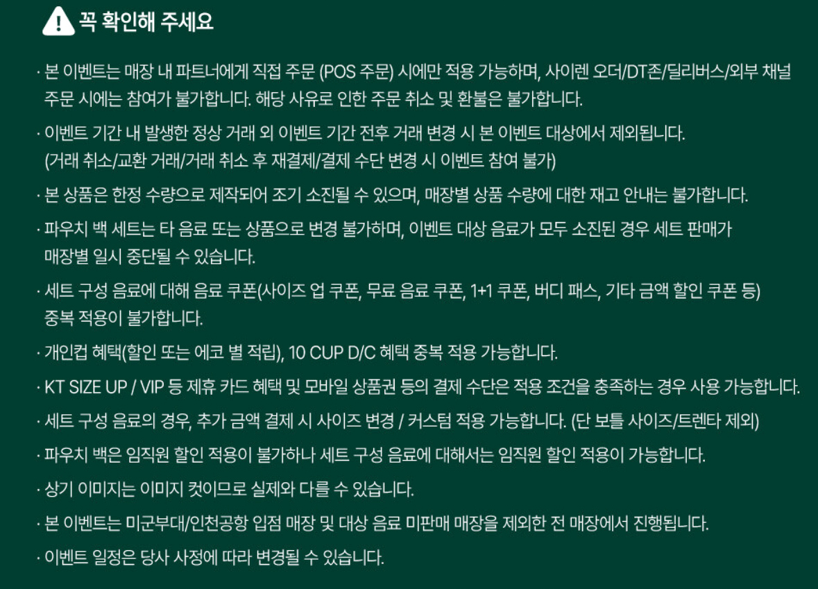 스타벅스 이벤트 참여 시 주의사항